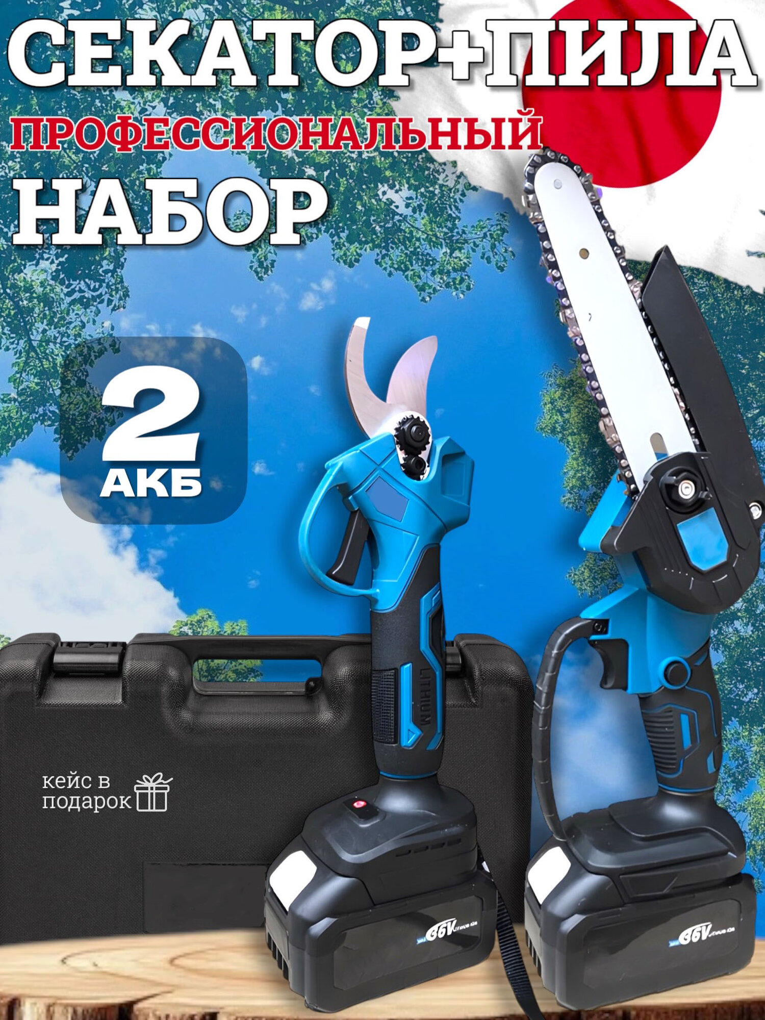 Набор 2 в 1 Пила аккумуляторная цепная садовая мини сучкорез электро + секатор садовый кусторез в наборе.