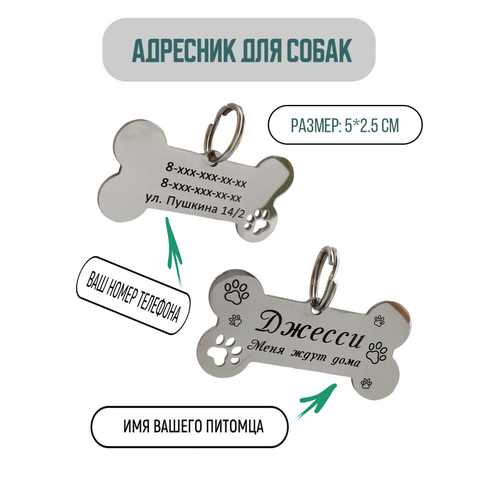 Адресник для собаки в форме кости, с вашей гравировкой на лазере.