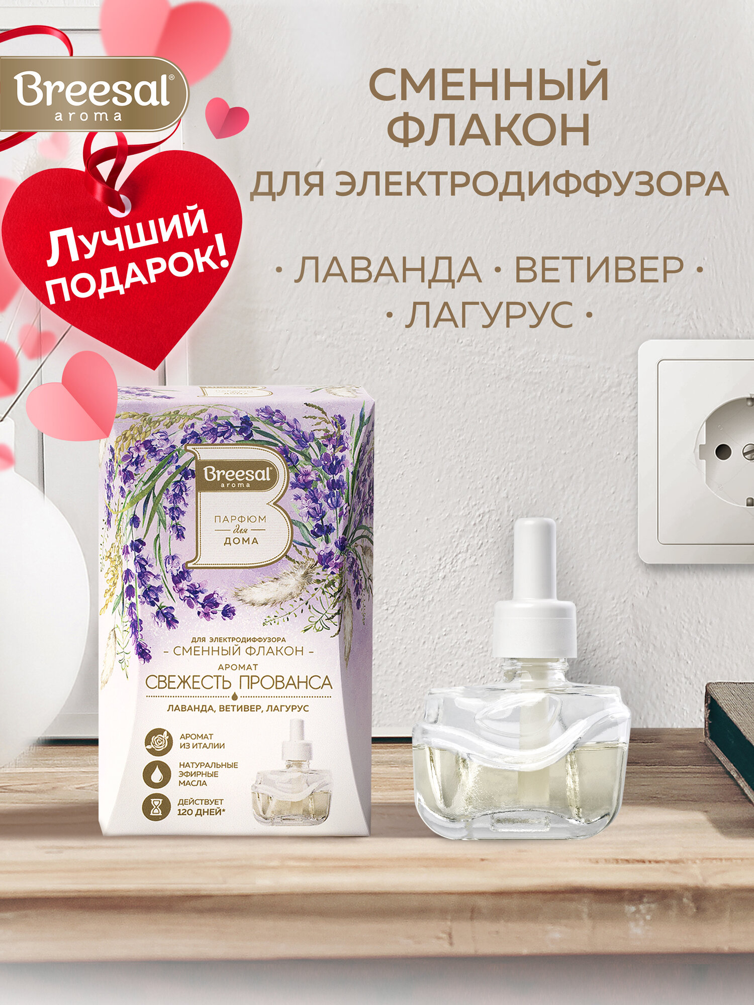 Сменный флакон для электрического диффузора Breesal Свежесть Прованса, 20 мл