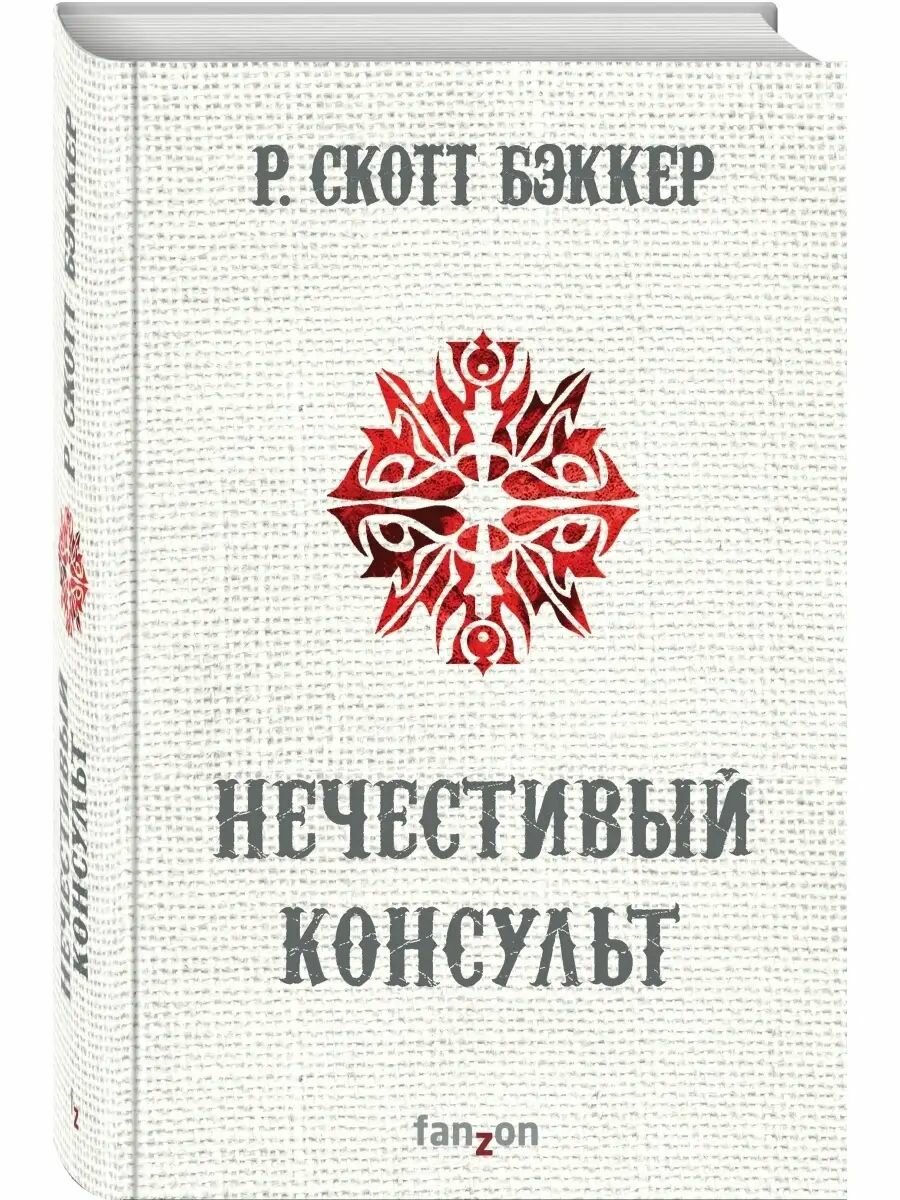 Нечестивый Консульт