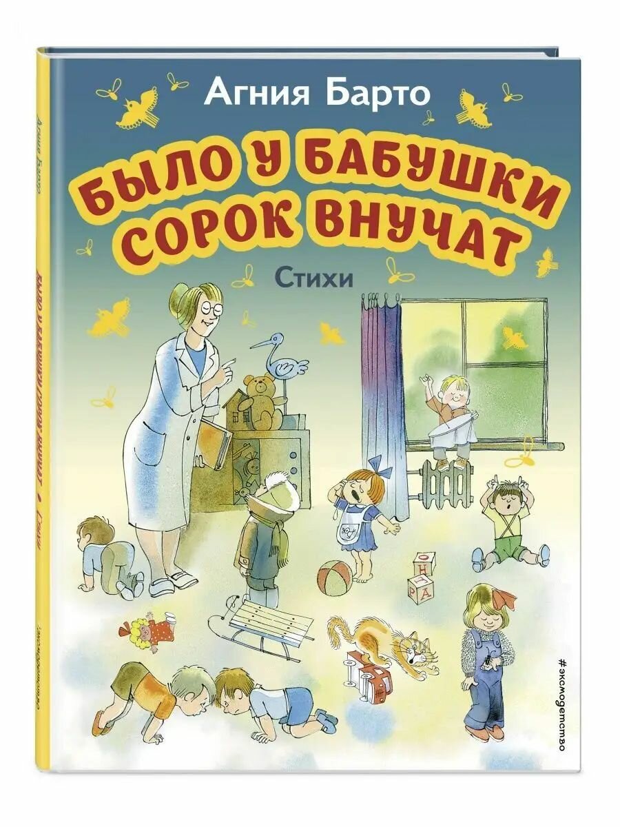 Было у бабушки сорок внучат. Стихи (ил. В Чижикова). Барто
