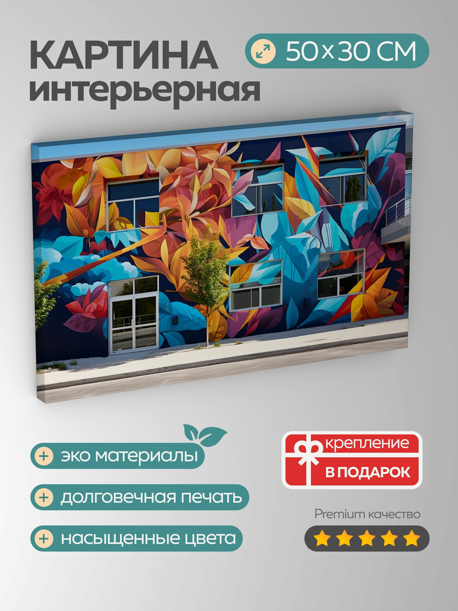 Картина на холсте интерьерная 50х30 см фреска стрит-арт симфония цветов украшение фасада оживленный город смелая