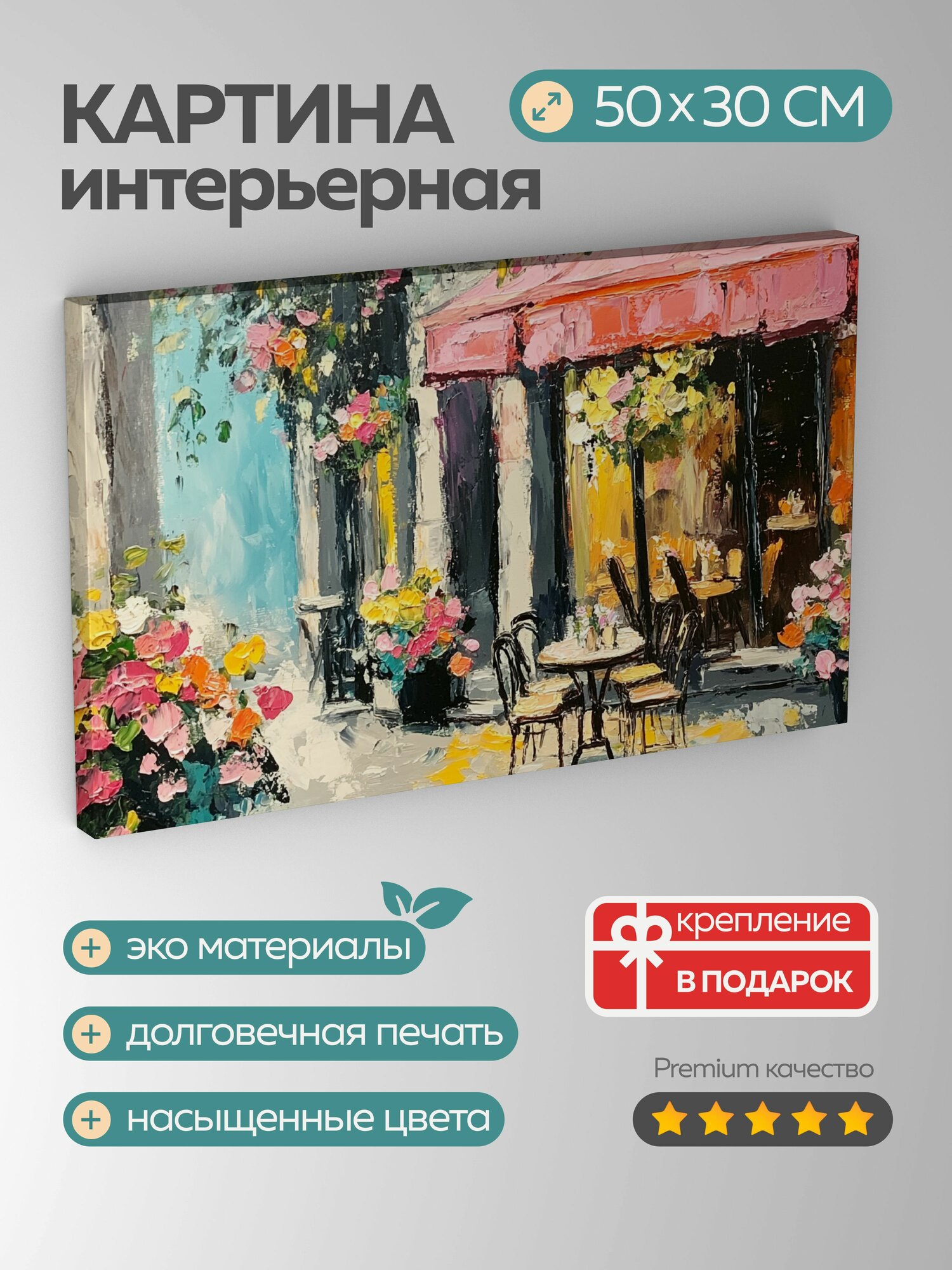 Картина на холсте интерьерная 50х30 см Парижское кафе акриловая картина причудливые кресла открытый воздух тепло