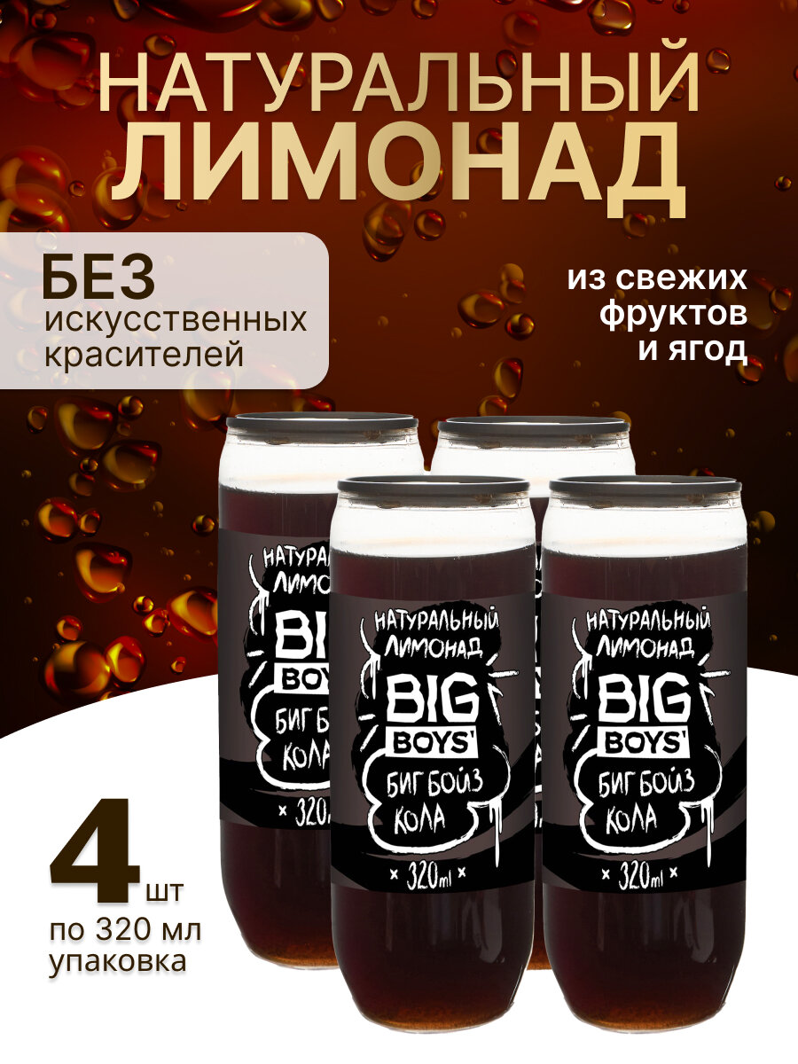 Лимонад "Big Boy's Cola", среднегазированный, без ГМО и кофеина, 320мл, 4 шт