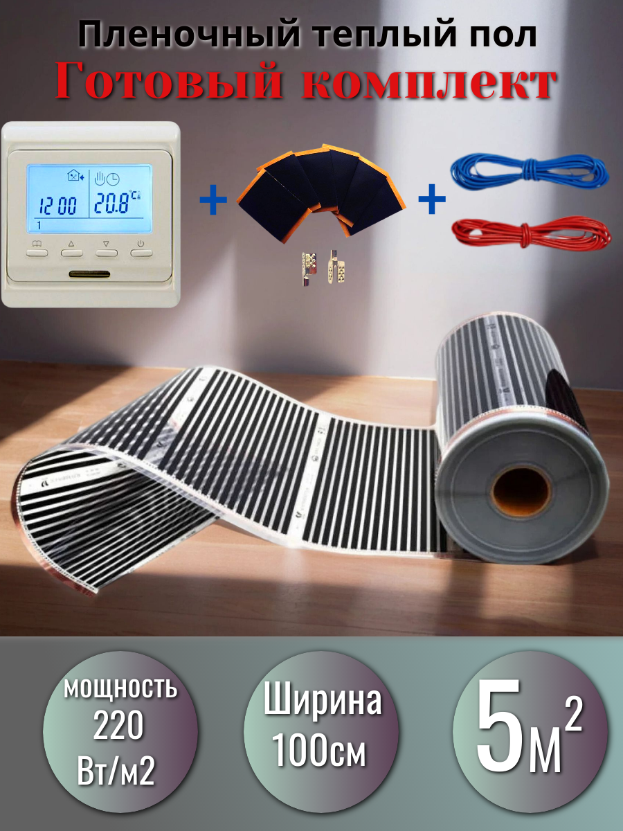 Комплект инфракрасный пленочный теплый пол Rexva Xica XM 310 ширина 1 длина 5 метров и электронный терморегулятор