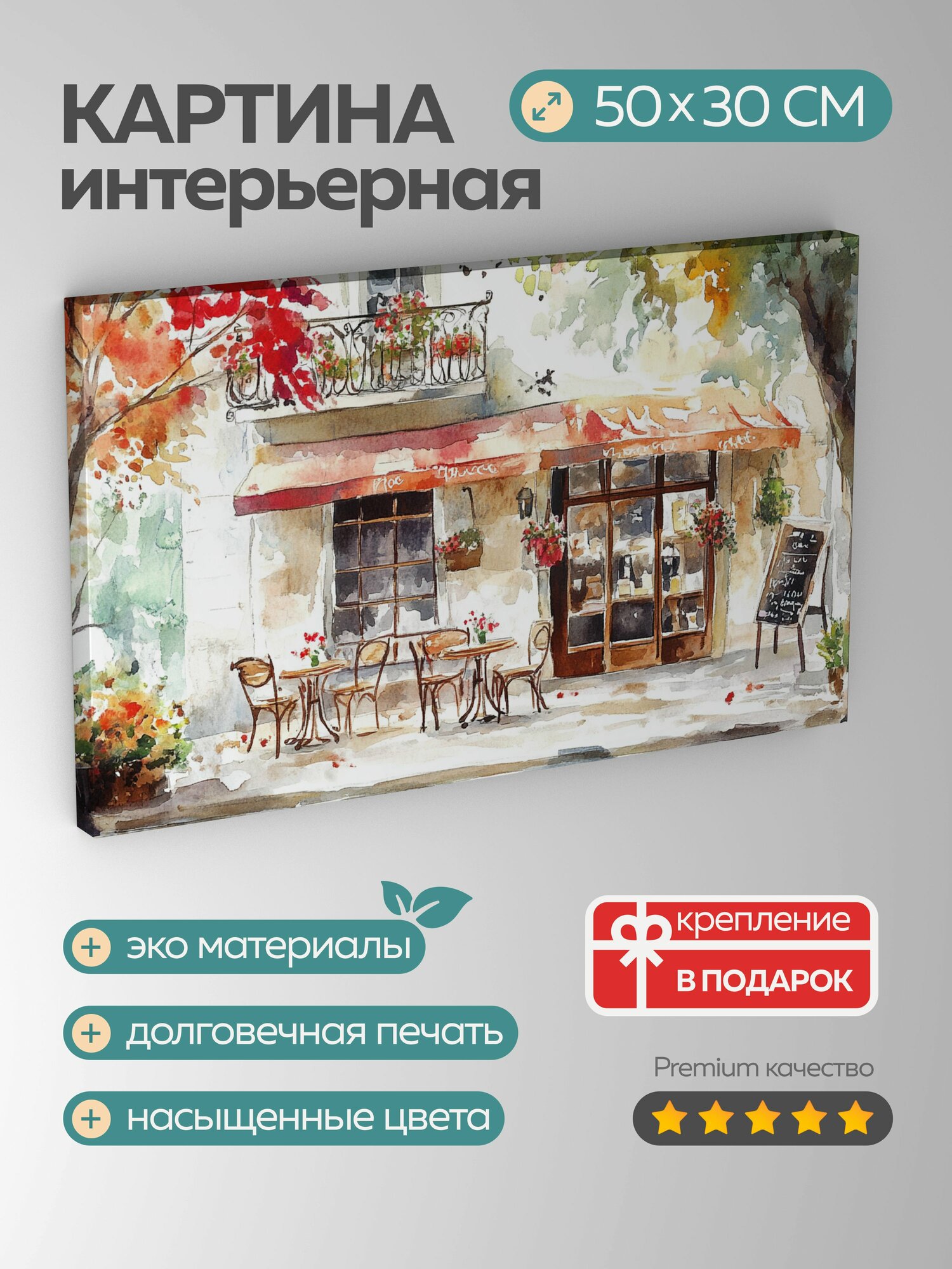 Картина на холсте интерьерная 50х30 см акварельная иллюстрация кафе кофе аромат уют причудливая очаровательное
