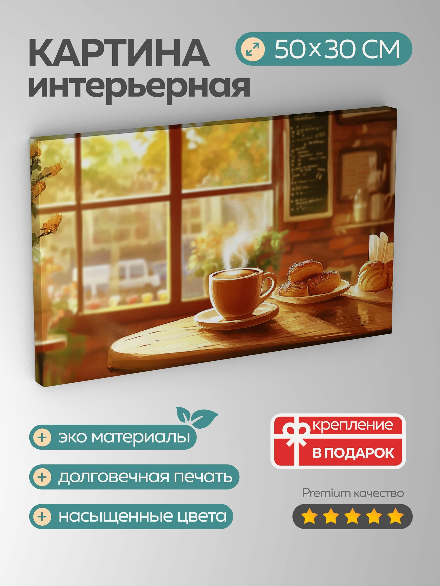 Картина на холсте интерьерная 50х30 см кофейня интерьер цифровая картина чашка кофе выпечка уют теплые тона