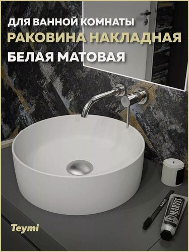 Изображение товара Раковина для ванной круглая накладная Teymi Lina D41 цвет белый матовый T50195