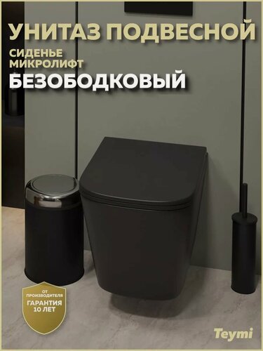 Изображение товара Унитаз подвесной безободковый с быстросъемным сиденьем микролифт Teymi Helmi S Black черный матовый T40302MB
