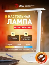 Лампа настольная светодиодная ЭРА NLED-510 для школьника аккумуляторная беспроводная 3 режима белый
