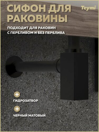 Изображение товара Сифон для раковины в ванную Teymi Helmi черный матовый T140301