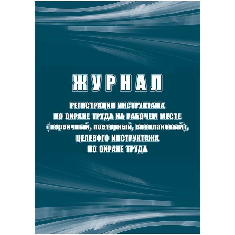 Журнал регистрации инструктажа по охране труда на рабочем месте КЖ 132Б