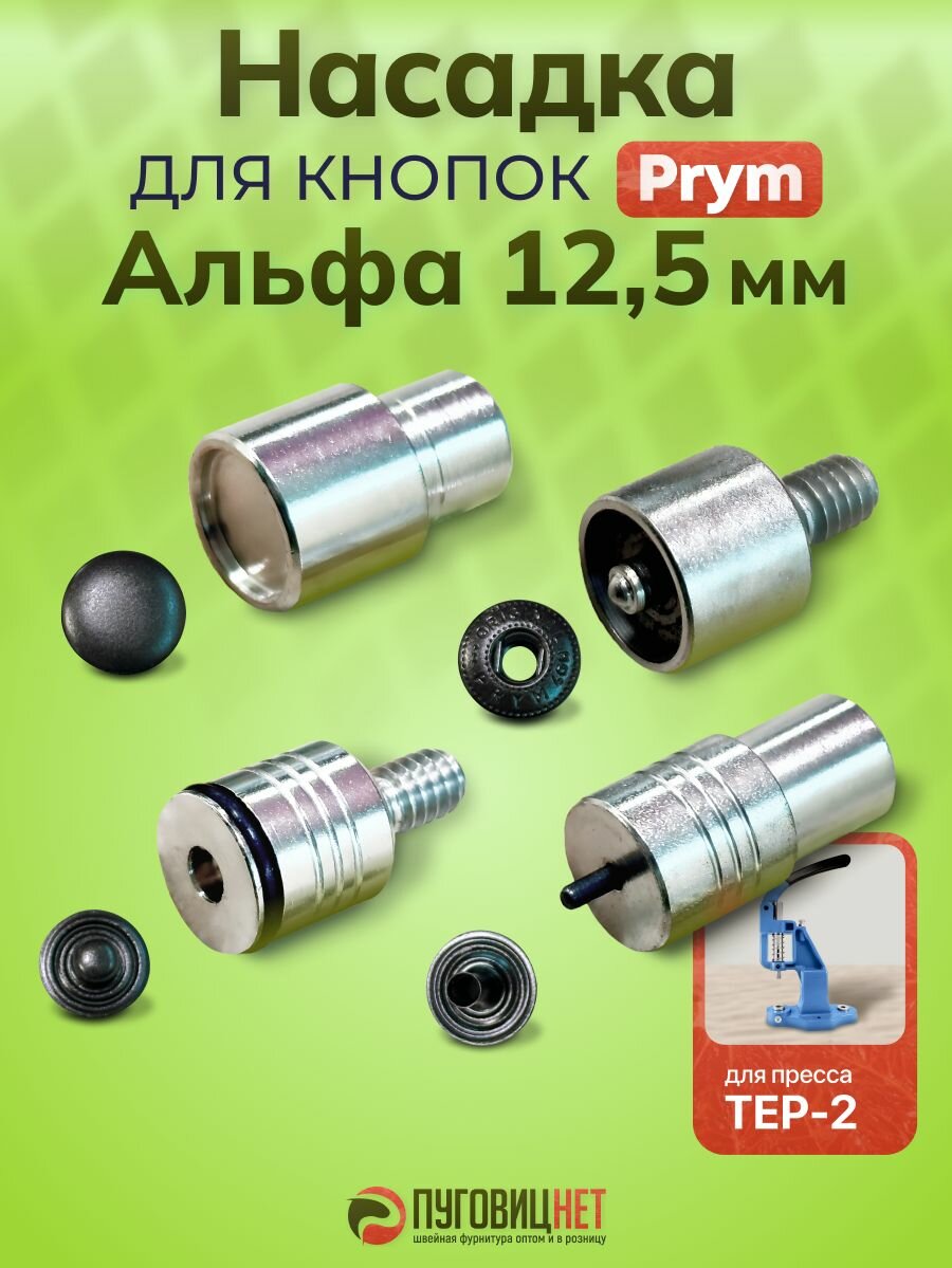 Насадка для установки кнопок Альфа PRYM 12,5 мм для пресса Тер-2