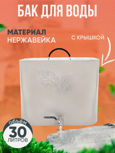 Изображение товара Бак для воды Helicon, для печей Теплосталь, 30 л, с крышкой, для бани и сауны