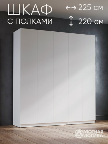 Изображение товара Шкаф для одежды уютная логика, распашной, 225 см, ЛДСП, белый