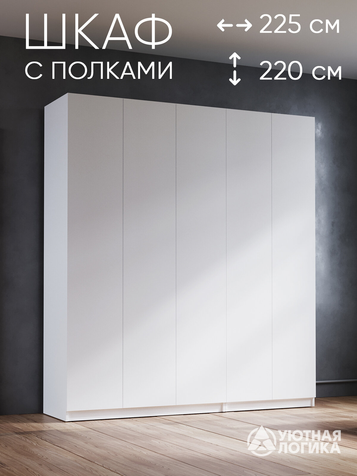 Шкаф для одежды уютная логика, распашной, 225 см, ЛДСП, белый