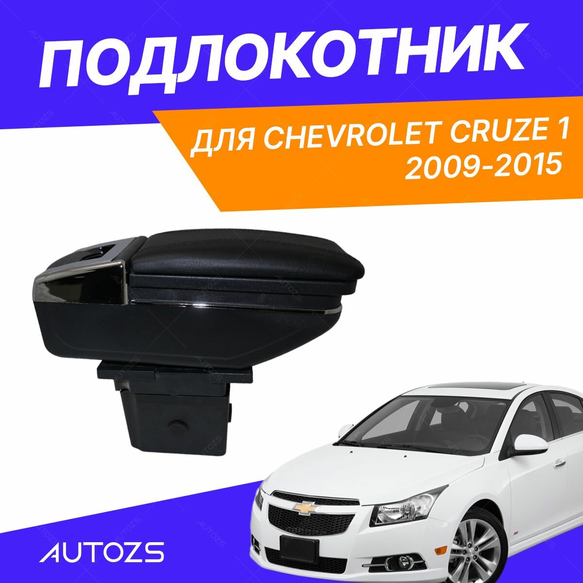 Подлокотник для Chevrolet Cruze 1 2009-2015 черная стежка