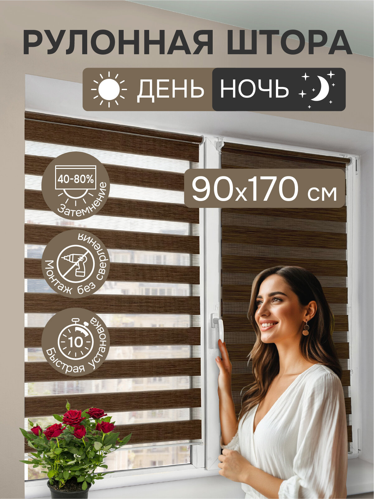 Рулонные шторы день ночь 90х170 см, коричневый меланж, Эскар