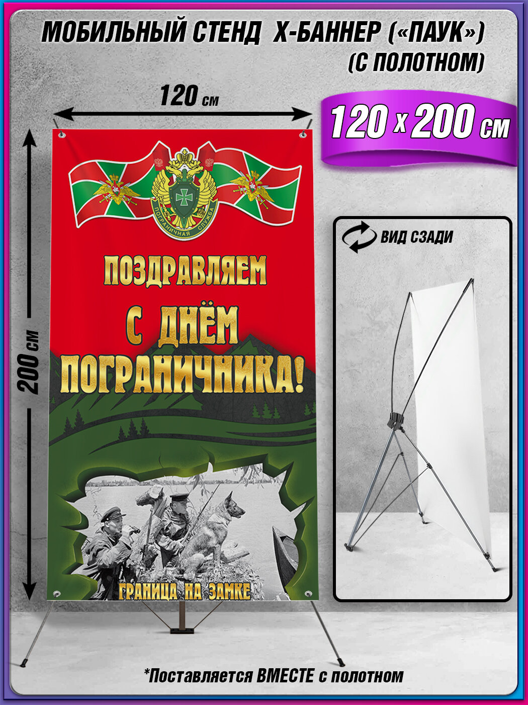 Мобильный X-баннерный стенд Паук с полотном на День пограничника / 120x200 см.