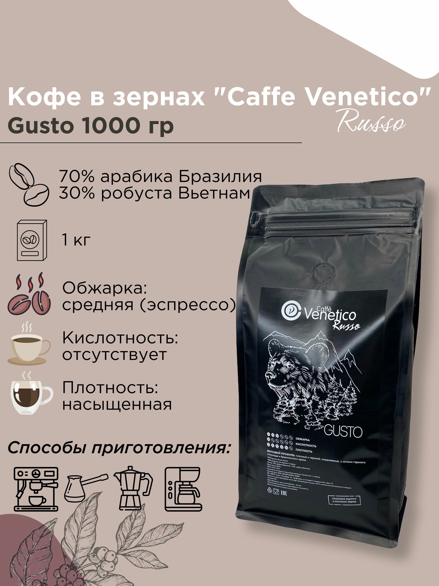 Кофе в зернах "Caffe Venetico Russo" GUSTO, 1 кг