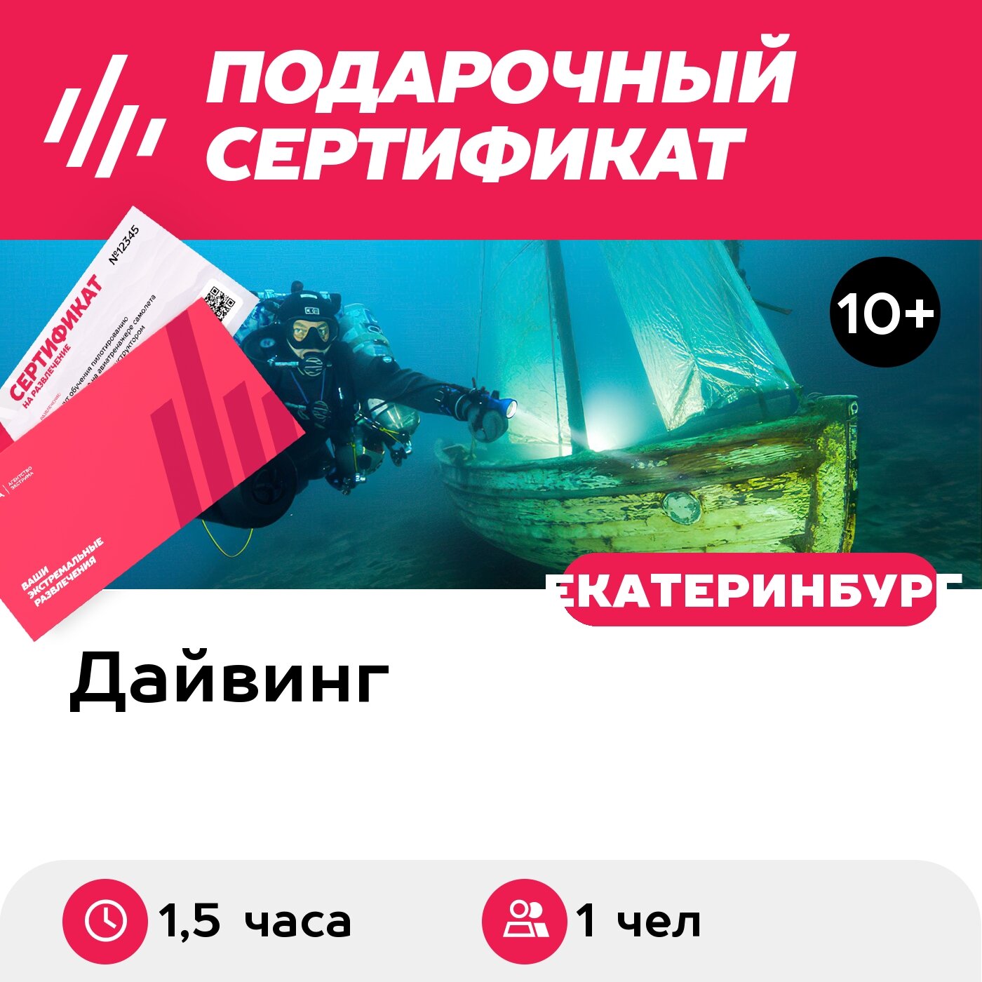 Подарочный сертификат Индивидуальное пробное погружение в карьере для 1 чел. (1,5 часа)