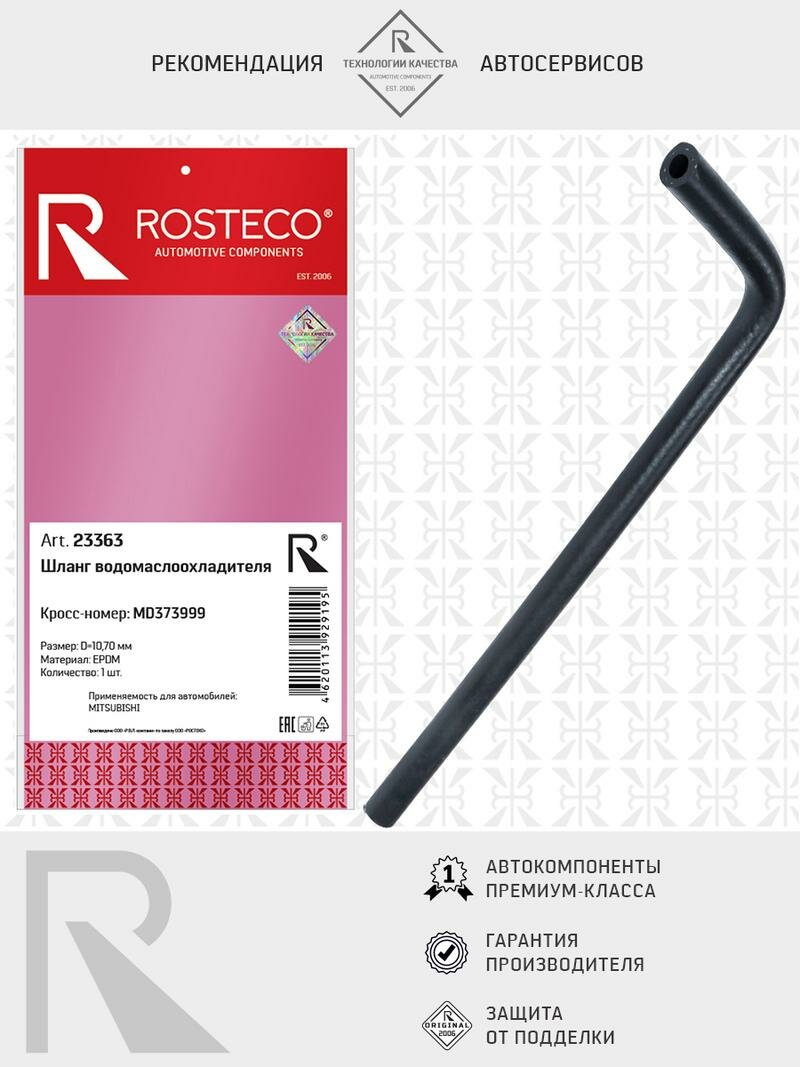 Патрубок охлаждения MITSUBISHI Lancer d=10,7mm, EPDM, бренд ROSTECO, артикул - 23363