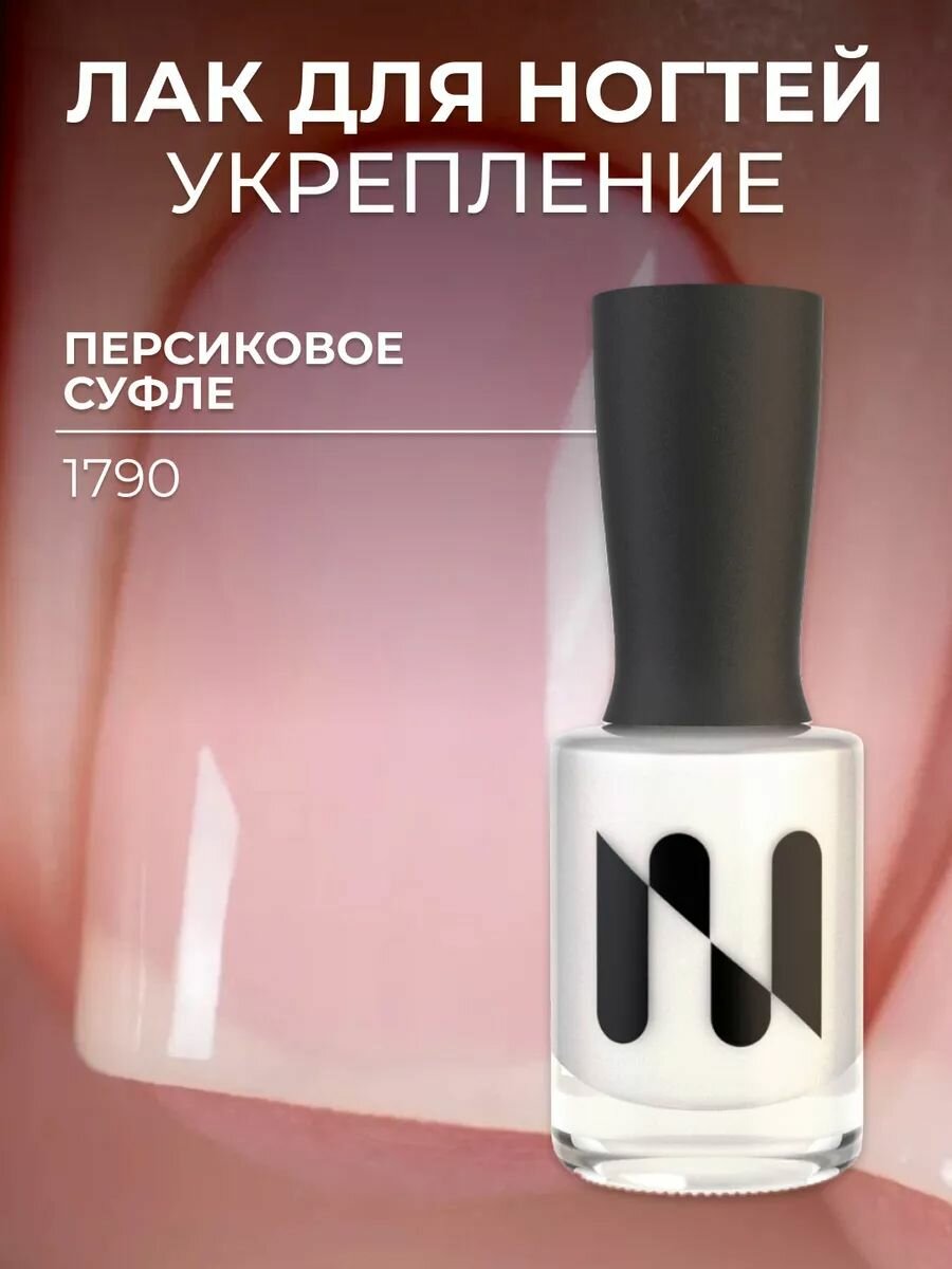 Masura Лак для ногтей укрепляющий, персиковое суфле, молочно-бежевый 1790, 11мл