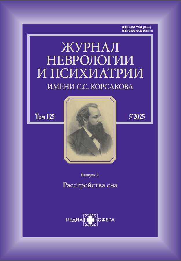 Журнал неврологии и психиатрии им. С. С. Корсакова. Спецвыпуски №5/2025 выпуск 2 Расстройства сна