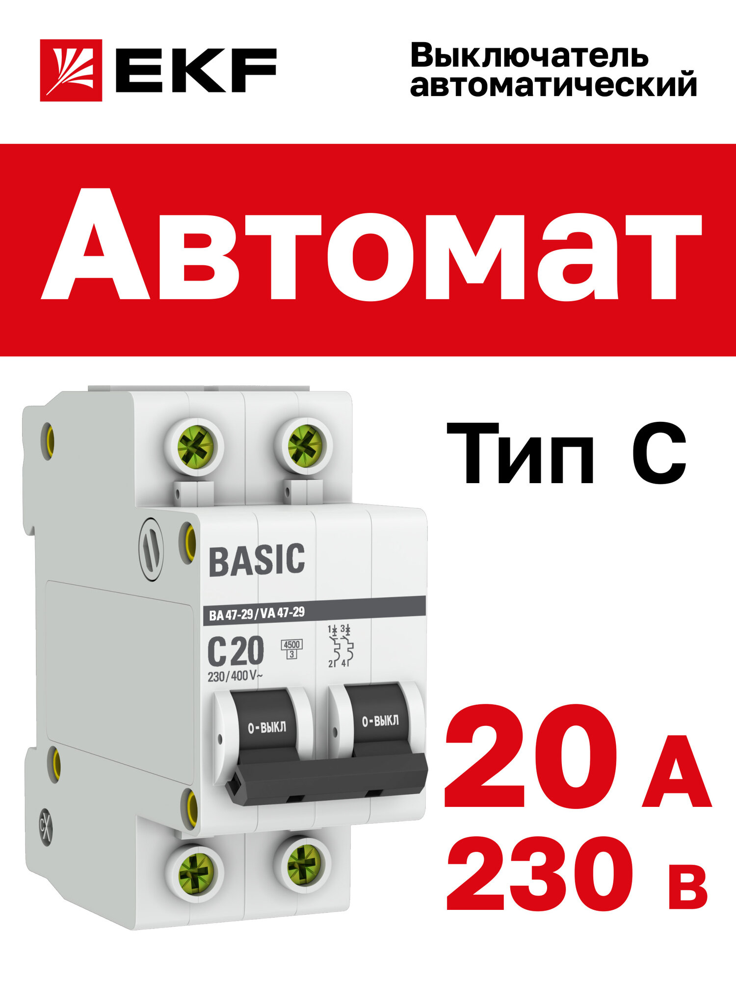 Автоматический выключатель EKF Basic 2P 20А (C) 4,5кА ВА 47-29