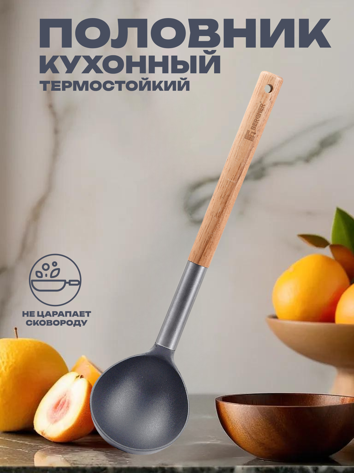 Половник кухонный Naturally 315х8 см пластик дерево нержавеющая сталь BERGNER