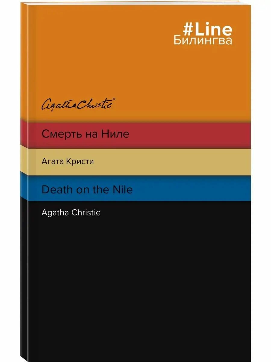 Смерть на Ниле. Death on the Nile