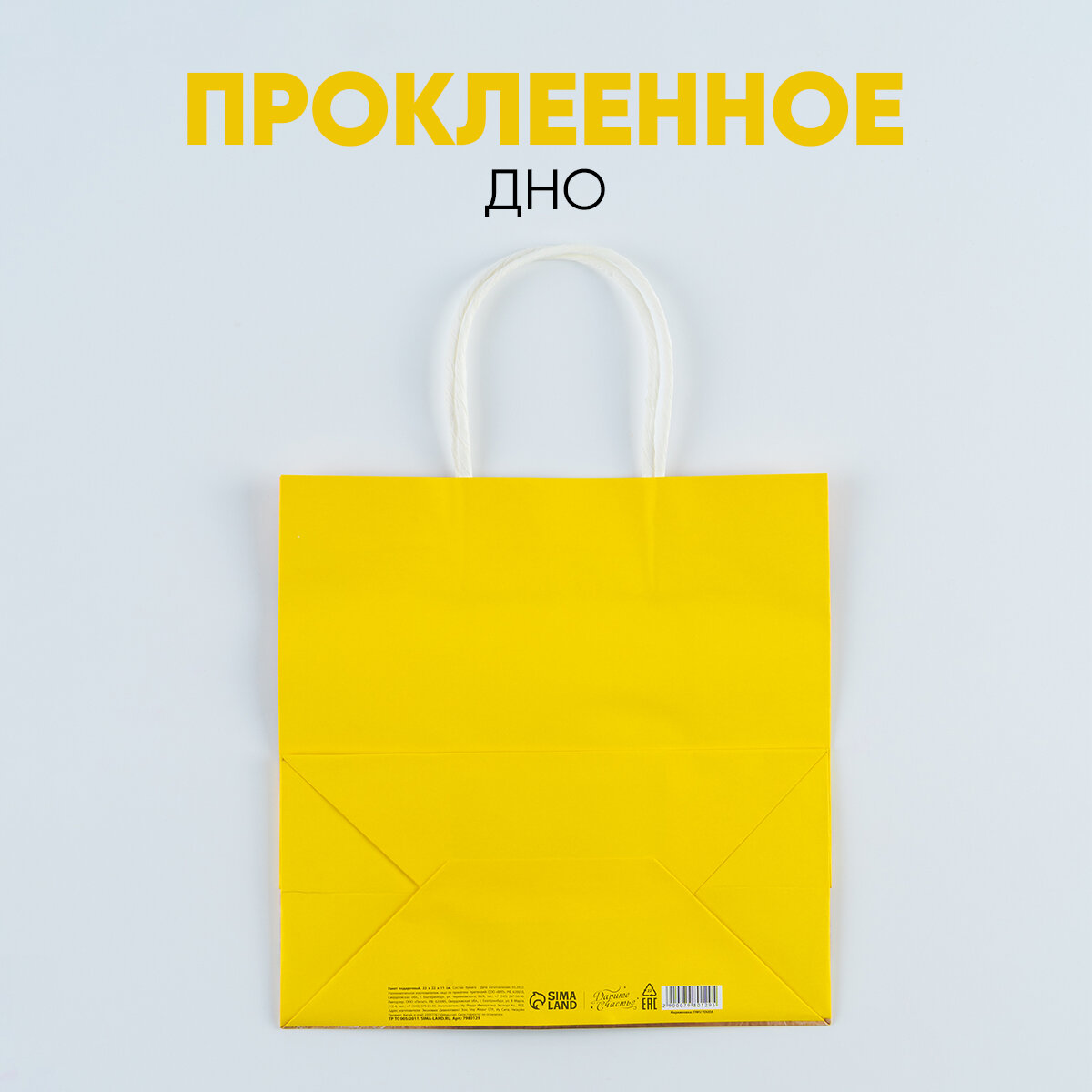 Пакет подарочный «Подарочек», 22 х 22 х 11 см, желтый, крафтовый, для упаковки подарка — фото 1