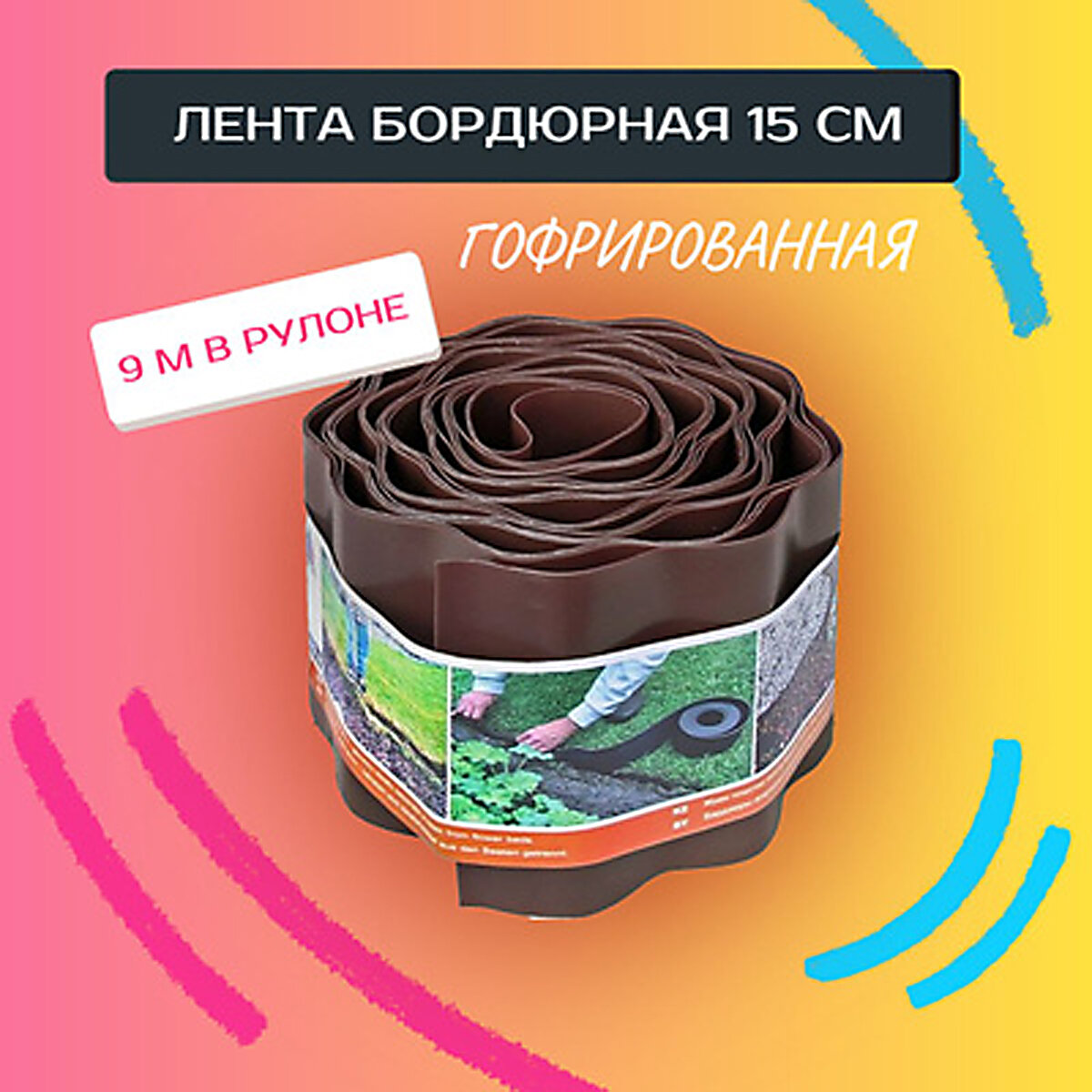 Бордюрная лента ГОФРИРОВАННАЯ 15см х 9м коричневая Б-15/9 Протэкт / бордюр садовый / ограждение для клумб.