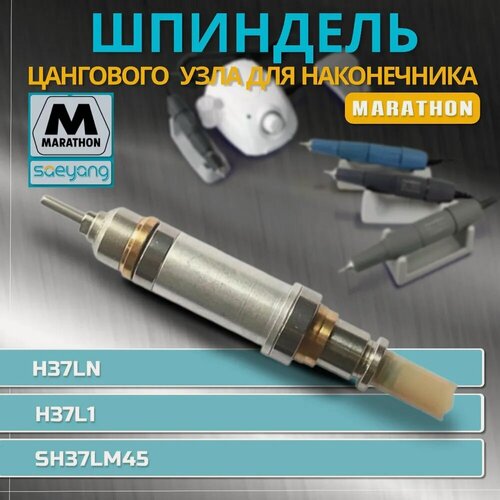 Изображение товара Шпиндель цангового узла для наконечника ручки Marathon SDE-H37LN/запчасти цанга для ручки маникюрного аппарата