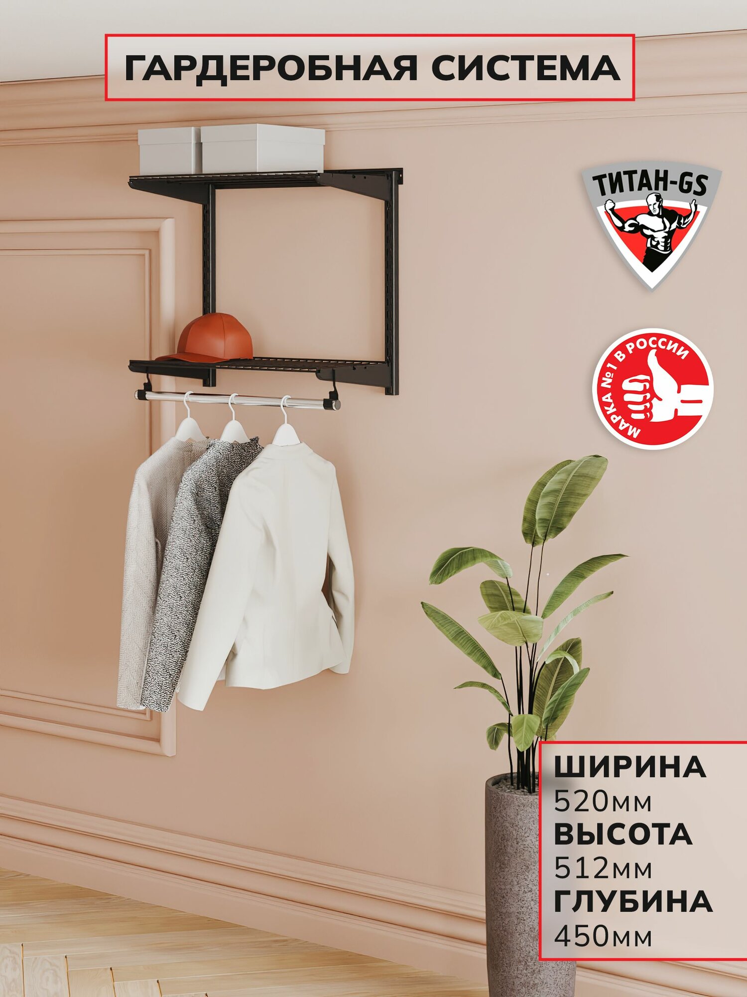 Гардеробная система хранения Титан-GS Вешалка в прихожую 460 черная 450
