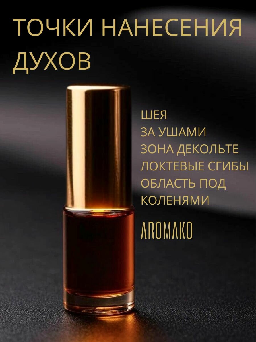 Духи масляные, парфюм - ролик по мотивам Dolce&Gabbana "The one" 3 мл, AROMAKO — фото 1