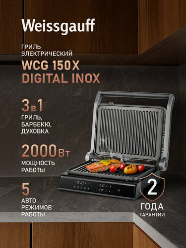 Изображение товара Гриль электрический Weissgauff WCG 150 X Digital Inox, 3 в 1 (Гриль, Барбекю, Духовка) Мощность 2000 Вт, Авто-программы