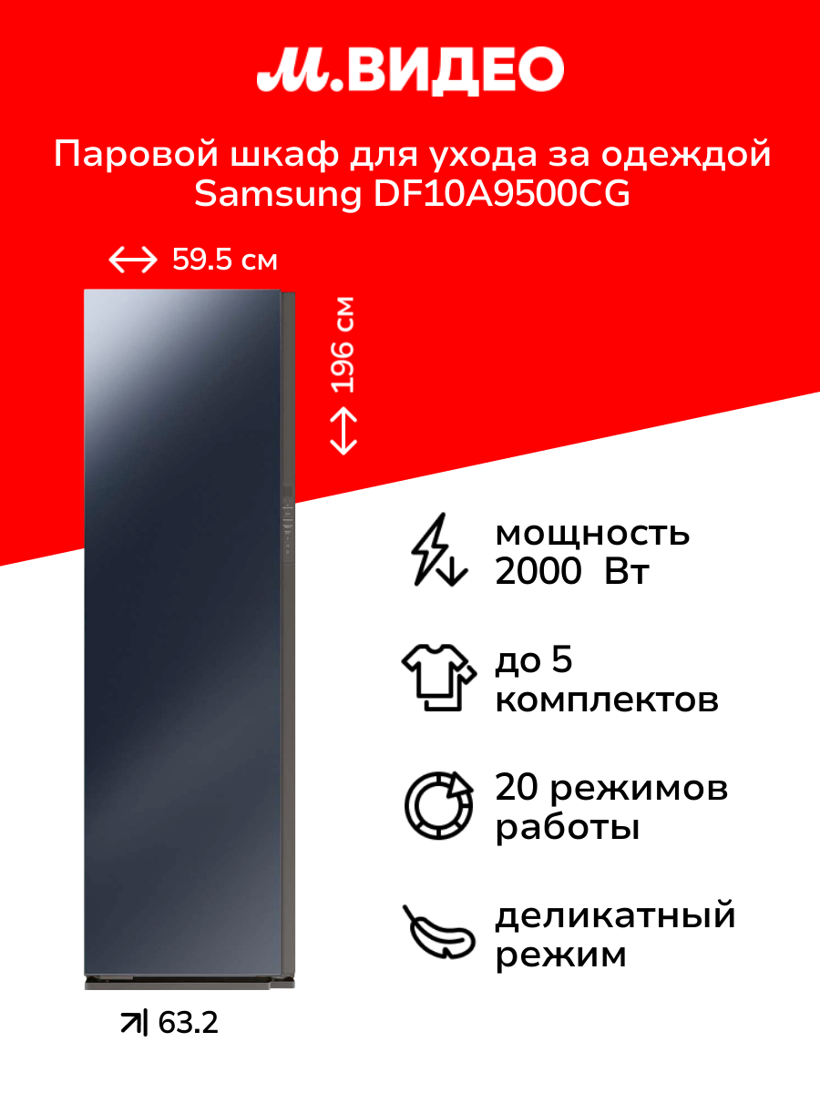 Паровой шкаф для ухода за одеждой Samsung DF10A9500CG