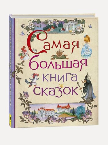 Изображение товара Афанасьев А. Н. Самая большая книга сказок. Сборники