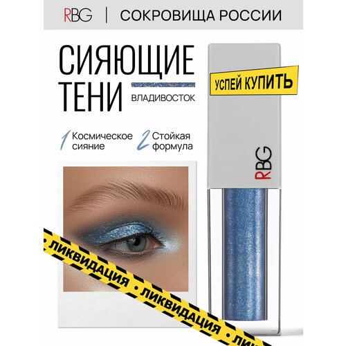 фото Жидкие тени "сокровище россии", тон 09, владивосток, блестящие шиммерные тени rbg