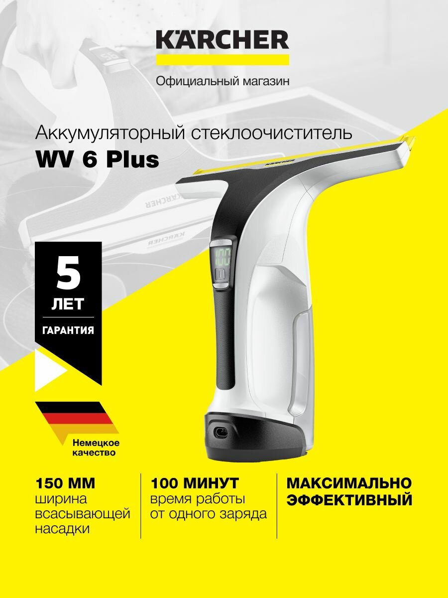 Стеклоочиститель мойщик окон Karcher WV 6 Plus 1.633-741.0, аккумуляторный, время автономной работы до 100 мин, зарядка за 170 мин, бак для грязной воды 150 мл, белый/черный