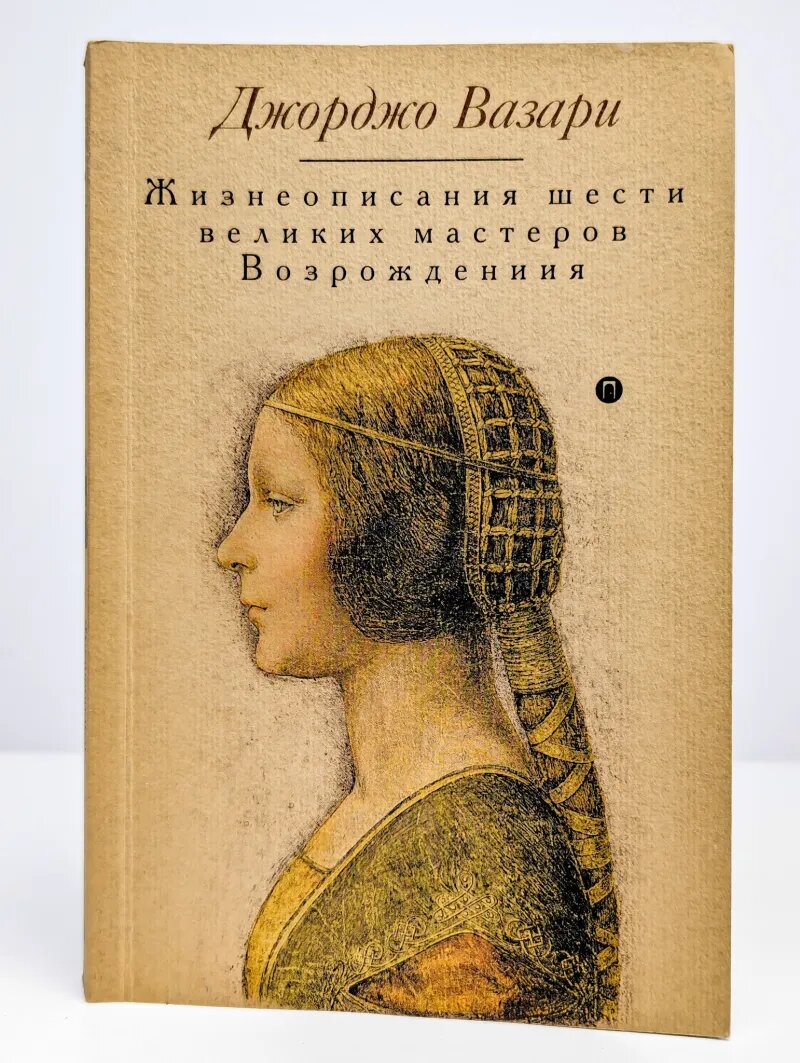 Жизнеописания шести великих мастеров Возрождения