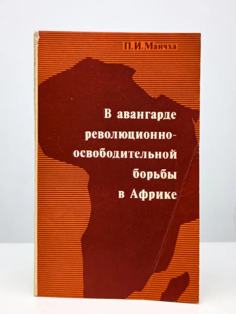 В авангарде революционно освободительной борьбы в Африке