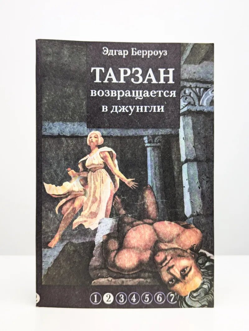 Тарзан возвращается в джунгли