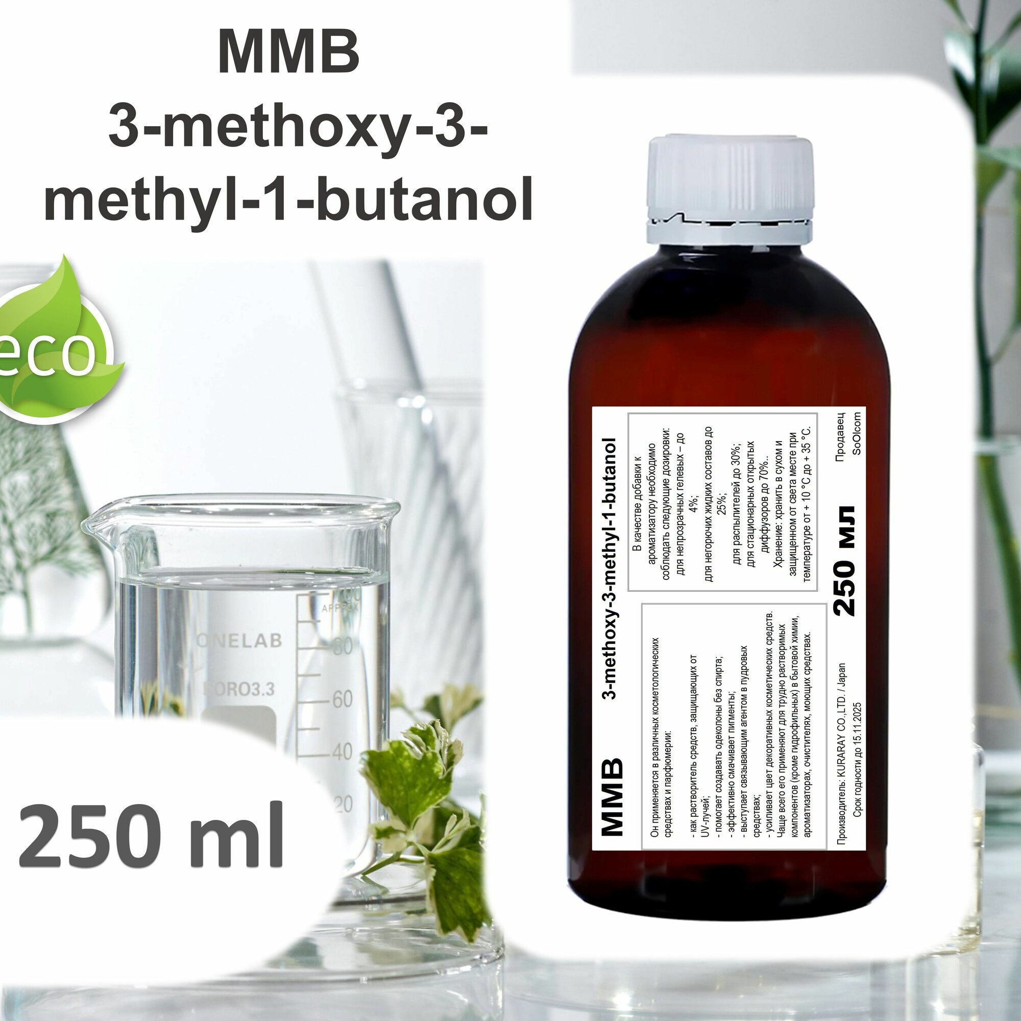 MMB / 3-methoxy-3-methyl-1-butanol / база для диффузоров - 250 мл