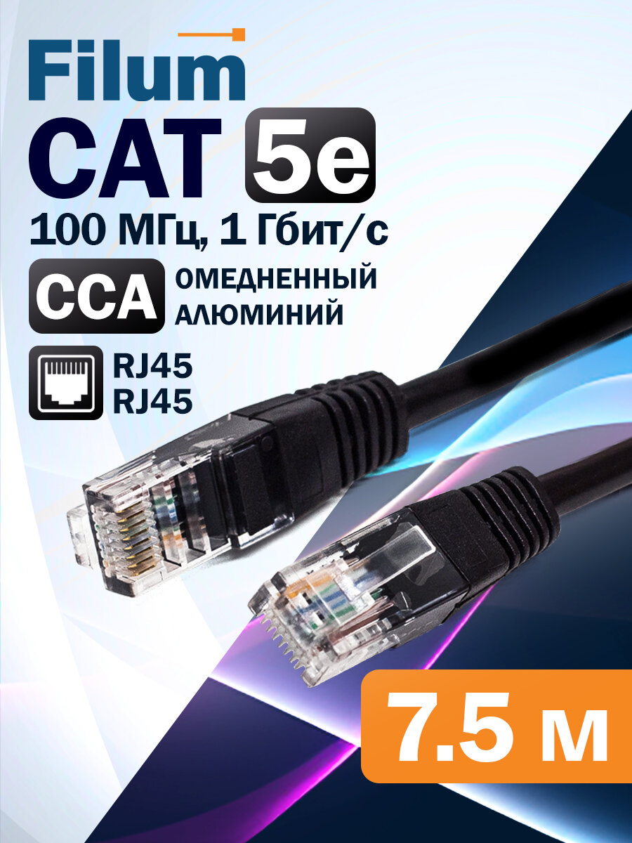 Кабель патч-корд U/UTP 5e кат. 7.5м Filum FL-U5-7.5M-BK 26AWG(7x0.16 мм), омедненный алюминий (CCA), PVC, чёрный