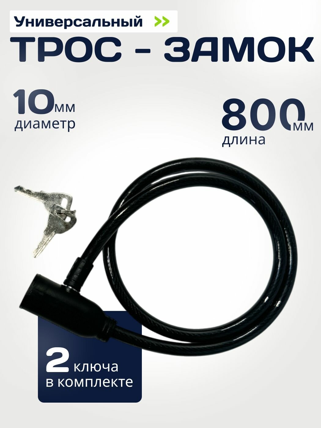 Трос замок 37802 10*800мм с ключами  черный
