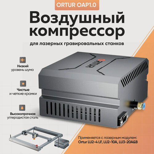 Изображение товара Воздушный компрессор ORTUR OAP1.0, для лазерных гравировальных станков