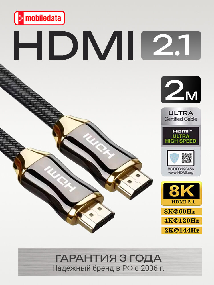 Кабель HDMI 8К, в нейлоновой оплётке, 2.0 м