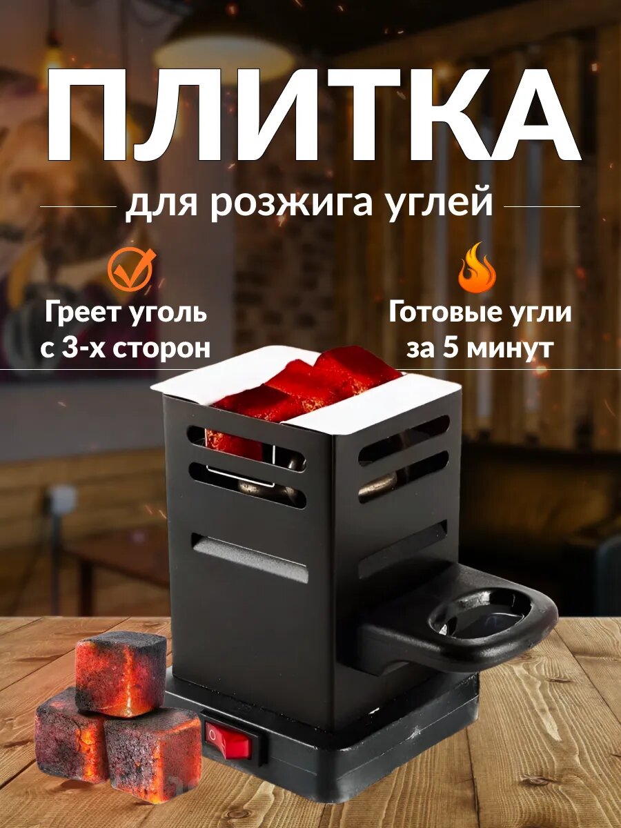 Электрическая плита для розжига "Black", металл, 3 угля, цвет черный